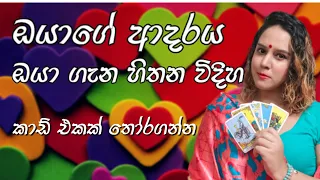 ඔයාගේ ආදරය ඔයා ගැන හිතන විදිහ Tarot Sinhala Love