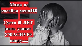 МАМА не КАСАЙСЯ меня. Спустя 5 ЛЕТ она узнает УЖАСНУЮ правду…