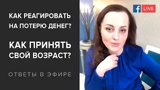 Как реагировать на потерю денег? Как принять свой возраст? Отвечаю на вопросы!