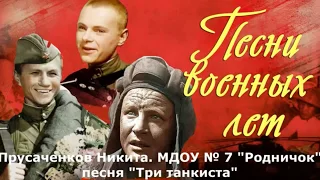 Песни военных лет.  Три танкиста