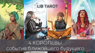 🍀 4 КОРОЛЕВЫ - события в карьере и личной жизни 💖 РАСКЛАД ТАРО