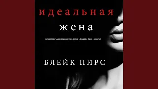 Часть 15.4 - Идеальная жена (Психологический триллер...