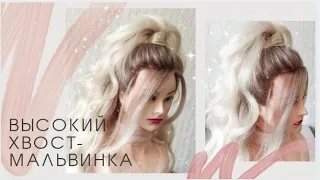 Высокий хвост-мальвинка