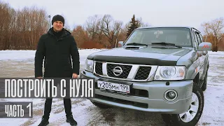 Подготовка Nissan Patrol к тяжелым экспедициям. Часть 1.