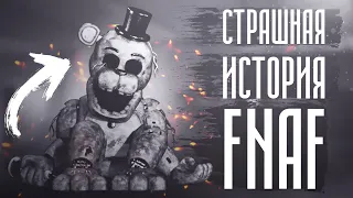 Five Nights at Freddy’s | Страшная история | Часть 1