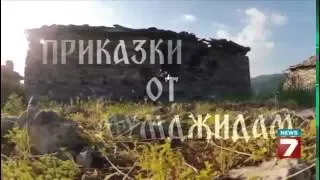 Приказки от Мумджидам част 1