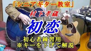 【初心者ギター練習】初恋　村下孝蔵　ゆっくり解説「弾いて歌いたいけどキーが高くて・・・」歌いやすいキーでも解説しています　Aパターン（原曲キー）Bパターン（キーを下げたコード）