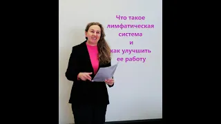 СЕМИНАР ПО УЛУЧШЕНИЮ РАБОТЫ ЛИМФАТИЧЕСКОЙ СИСТЕМЫ