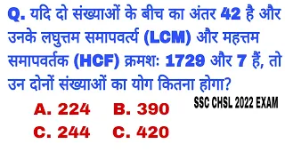 यदि दो संख्याओं के बीच का अंतर 42 है और उनके  (LCM) और (HCF) क्रमशः 1729 और 7 हैं, तो उन दोनों संख्य