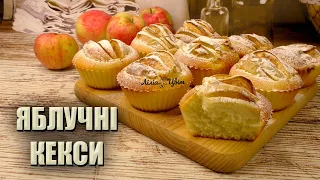 РОБІТЬ ПОДВІЙНУ ПОРЦІЮ! 🧁 ЯБЛУЧНІ КЕКСИ НА РИСОВОМУ БОРОШНІ 🧁 РЕЦЕПТ КЕКСІВ З ЯБЛУКАМИ🧁