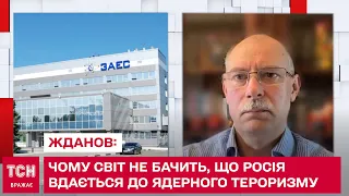 ЖДАНОВ: Чому світ не бачить, що Росія вдається до ядерного тероризму