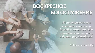 Воскресное богослужение (28 января 2024) Церковь "Благодать" Калуга