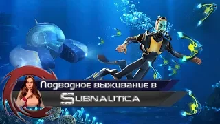 Subnautica  ► Подводный мир с Юлией Кусто ► СТРИМ 6 ► Отправляемся в гости к инопланетянам