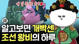 [Eng CC] 의외로 미친 존재감이었던 조선 왕비 클라쓰│조선시대 왕비로 살아남는 법