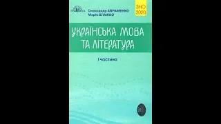 ЗНО-2020... старий чи новий правопис?