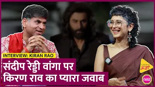 Sandeep Reddy Vanga ने चुभने वाली बात कही थी, Kiran Rao ने कमाल का जवाब दे दिया| Interview