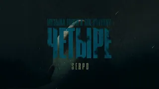 SERPO - Четыре (Алексей Ушаков prod.) ПРЕМЬЕРА 2021!!!