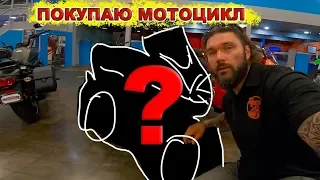 ПОКУПАЮ МОТОЦИКЛ!!!!! КАКОЙ МОТОЦИКЛ КУПИТЬ!!!!