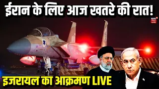 Iranian strikes Live: ईरान के लिए आज खतरे की रात! | Israeli attack on Iran | Benjamin Netanyahu News