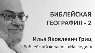 И.Я. Гриц. Введение в Ветхий Завет. Лекция 04   Библейская география   2