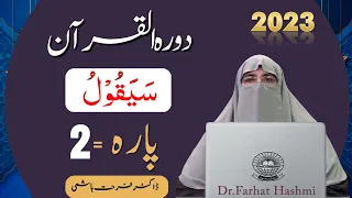 Dawrah e Quran Para 2 in Urdu by Ustaza Farhat Hashmi 2023