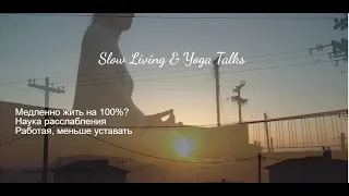 Осознанное замедление Усталость и Релаксация Наука расслабления Slow Living Искусство Медленно Жить