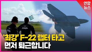 '최강' F-22 곡예비행팀의 인간미 넘치는 출장길 / 연합뉴스 (Yonhapnews)