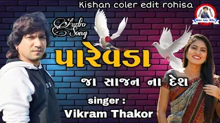 Vikram Thakor Old Song Parevda Ja Sajan Na Desh  New Editing Live Song Vikram Thakor 2021 PAREVDA