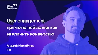 User engagement прямо на пейволе. Андрей Михайлюк, VP Product, Commercial во Flo