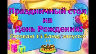 ПРАЗДНИЧНЫЙ СТОЛ НА День Рождения! Меню на день рождения! Готовлю праздничный стол!