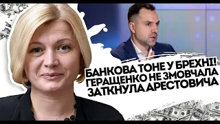 На Банковій істерика! Геращенко заткнула Арестовича. Маразм міцнішає: Ірина дала жару