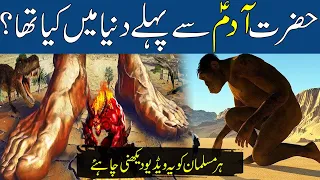 Adam AS Se Pehle Dunya Mein Kya Tha | World Before Prophet Adam a.s | Rohail Voice