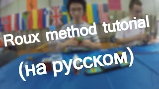 Метод Roux для сборки кубика Рубика 3х3. (гайд на русском)