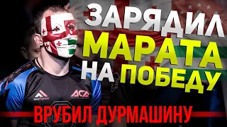 ЗАРЯДИЛ МАРАТА на ПОБЕДУ - Гога Шаматава - ВРУБИЛ ДУРМАШИНУ