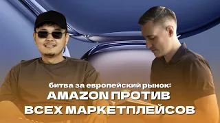 Евгений Кукин: B2B Платформа. Европа-США. Стратегии на AMAZON.