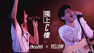 9m88 x YELLOW 黃宣 - 獨上C樓 | 人面Soul心2020  [LIVE] 4K