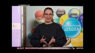 Всеукраїнська школа онлайн /9 клас/ 12.06.20