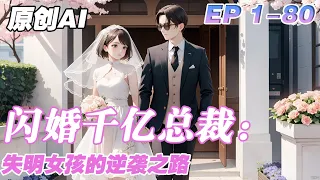 💟閃婚億萬總裁：失明女孩的逆襲之路💟|1-80話 沐淺淺為了救老奶奶意外失明，三天就和老奶奶的孫子閃婚了！ 沐淺淺每天都擔心，自己嫁給了一個沒車沒房的醜男。 #小說 #戀愛 #霸總 【原創AI小說】