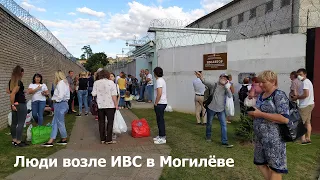 Люди возле ИВС в Могилёве