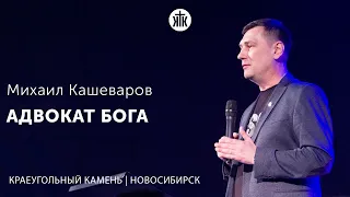 Михаил Кашеваров "Адвокат Бога"