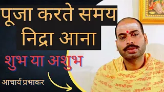 पूजा करते समय निद्रा या आलस आना| शुभ क्यों माना जाता है |  #puja #hinduism #dailypuja