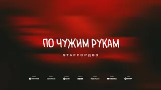 StaFFорд63 - По чужим рукам (ОФИЦИАЛЬНОЕ ВИДЕО)