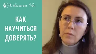 ❤️ Психология отношений. Как научиться доверять? Елена Леонтьева