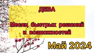 ДЕВА - ТАРО ПРОГНОЗ / ДЕВА МАЙ 2024 / ТАРО ПРОГНОЗ НА МАЙ 2024 #таро #дева  #май #тарорасклад