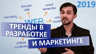 ❗️ТРЕНДЫ ИНТЕРНЕТ МАРКЕТИНГА 2020. ✅ Веб-разработка и ПРОДВИЖЕНИЕ сайта.