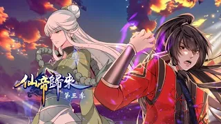 【仙帝归来 第三季】第76集：飞蛾扑火 | Return Of Immortal Emperor #热血 #玄幻 #修仙 #古装 #动态漫画