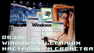 Обзор Windows Millennium Edition, настройки и свойства. Меню старых операционных систем виндовс.