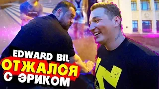 EDWARD BIL ОТЖАЛСЯ С ДАВИДЫЧЕМ 1500 раз - ЭРИК НЕ СОВРАЛ?