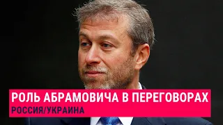 Абрамович на переговорах: зачем ему это?