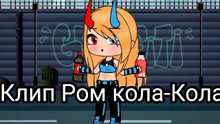 клип Ром кола-Кола Gacha Life